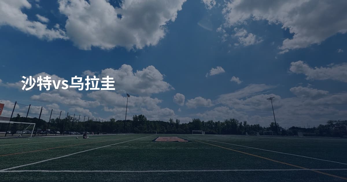 沙特vs乌拉圭