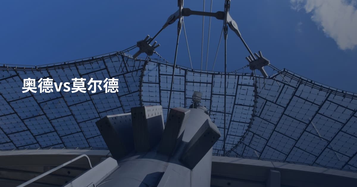 奥德vs莫尔德