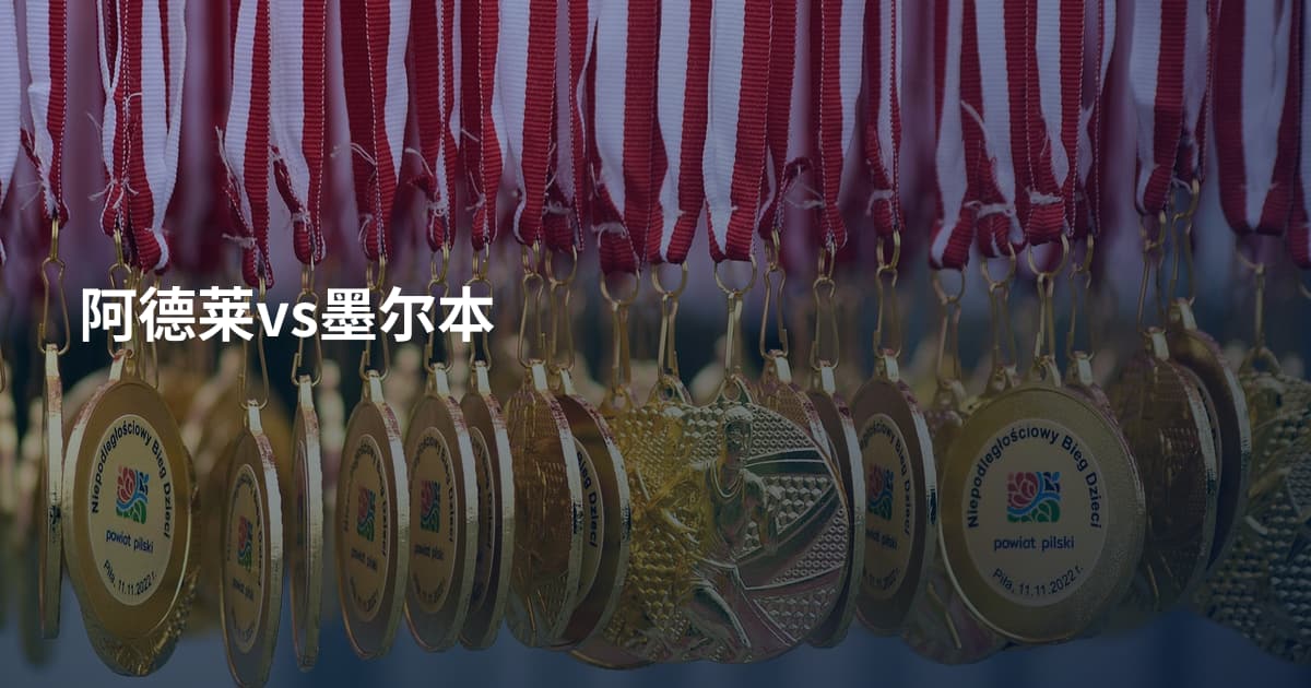 阿德莱vs墨尔本