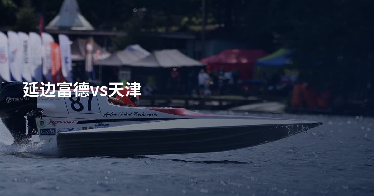 延边富德vs天津