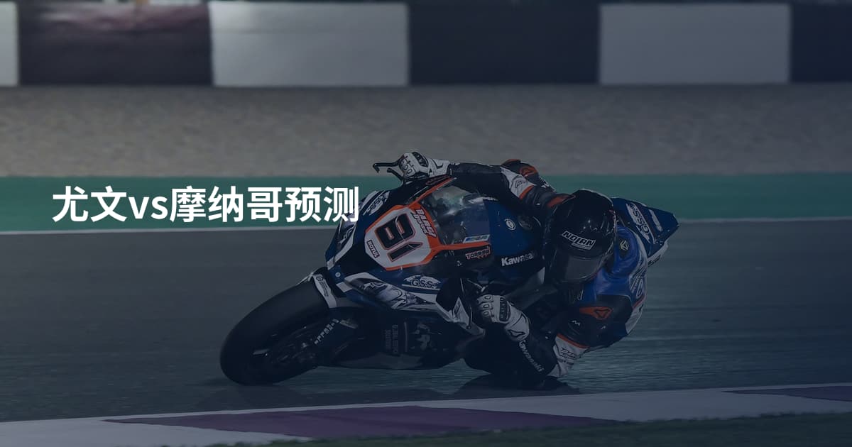 尤文vs摩纳哥预测