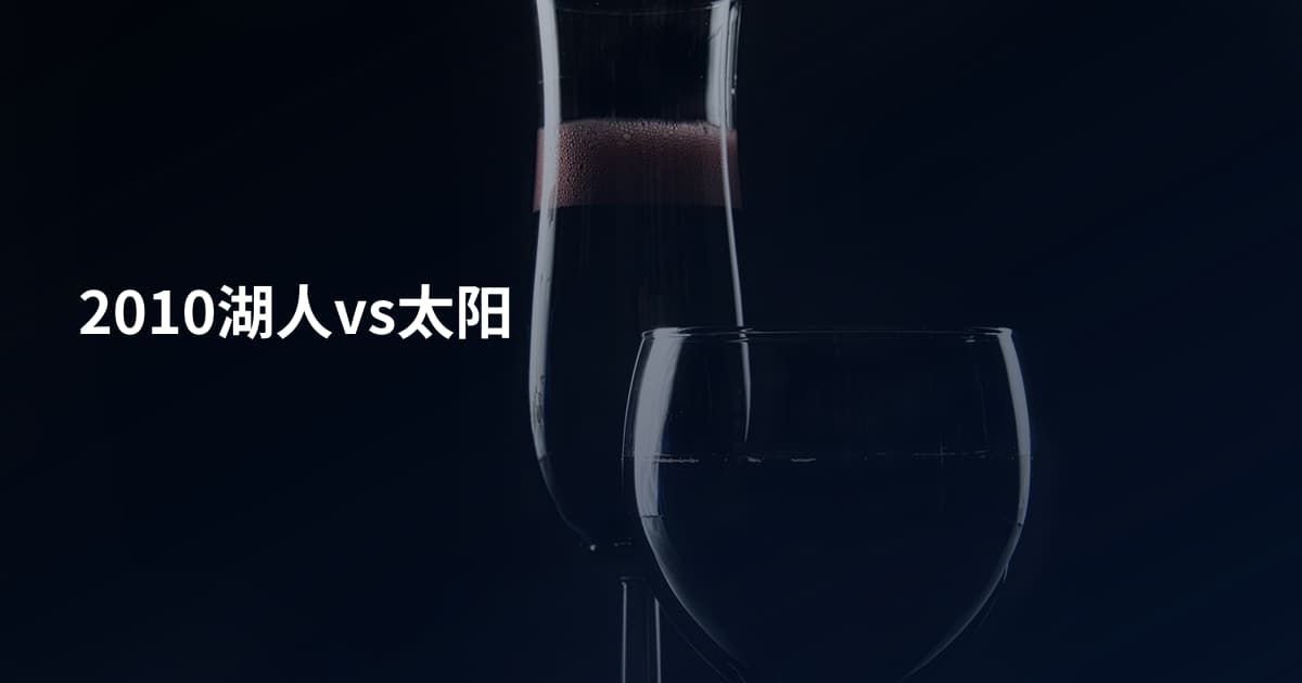 2010湖人vs太阳