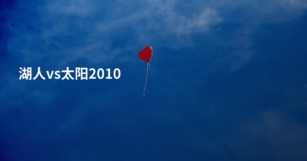 湖人vs太阳2010