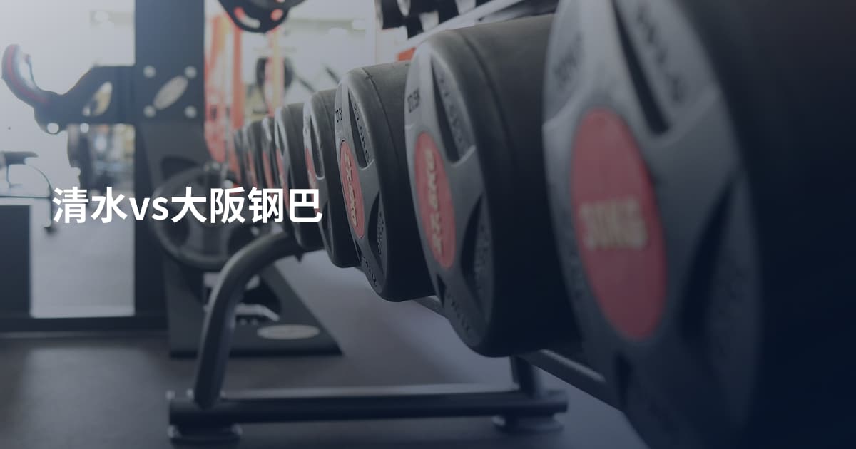 清水vs大阪钢巴