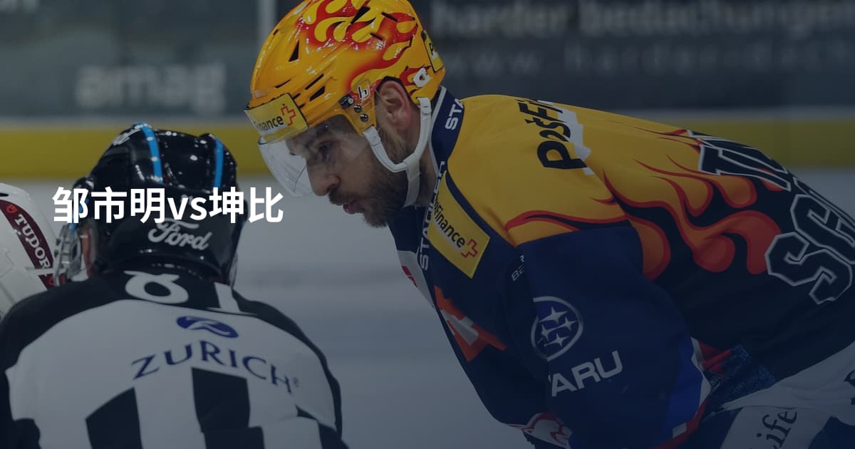 邹市明vs坤比