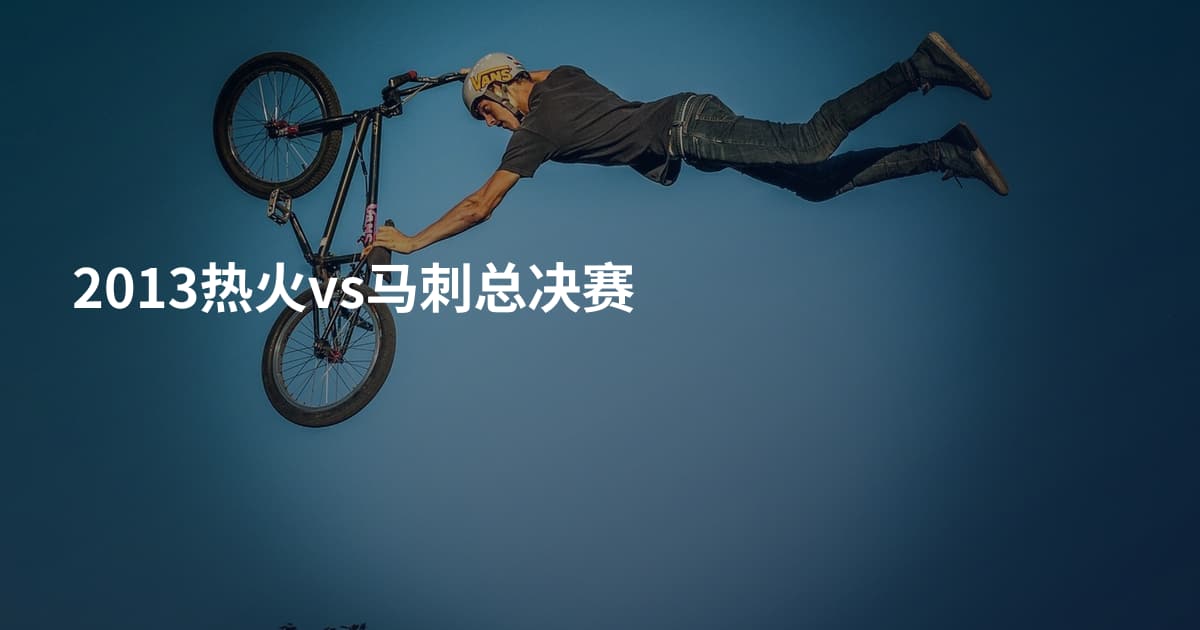 2013热火vs马刺总决赛