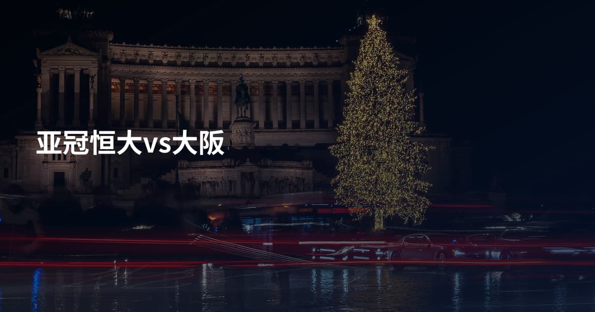 亚冠恒大vs大阪