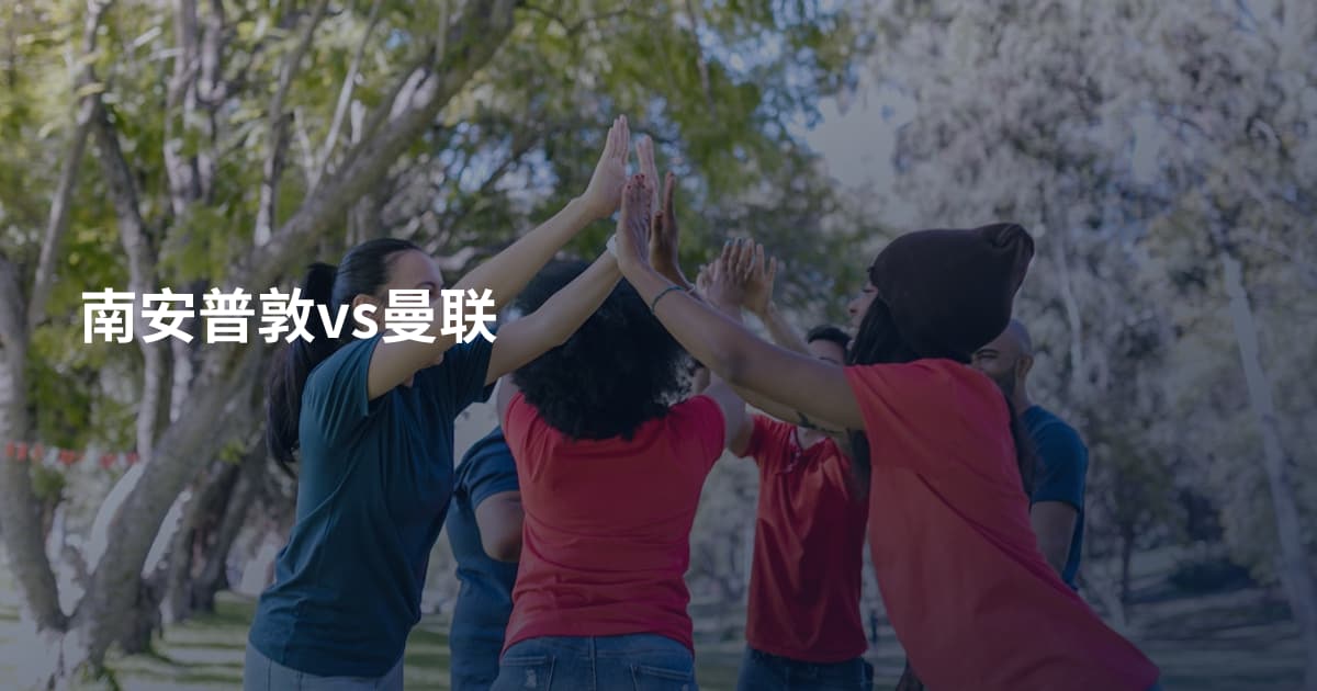 南安普敦vs曼联