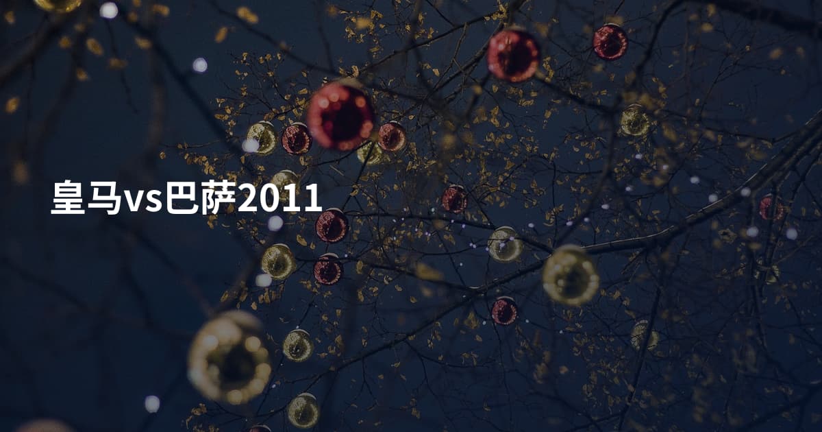 皇马vs巴萨2011