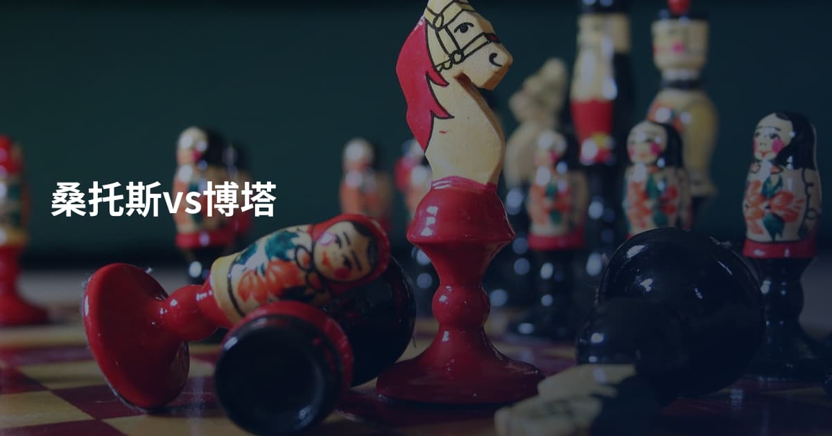 桑托斯vs博塔