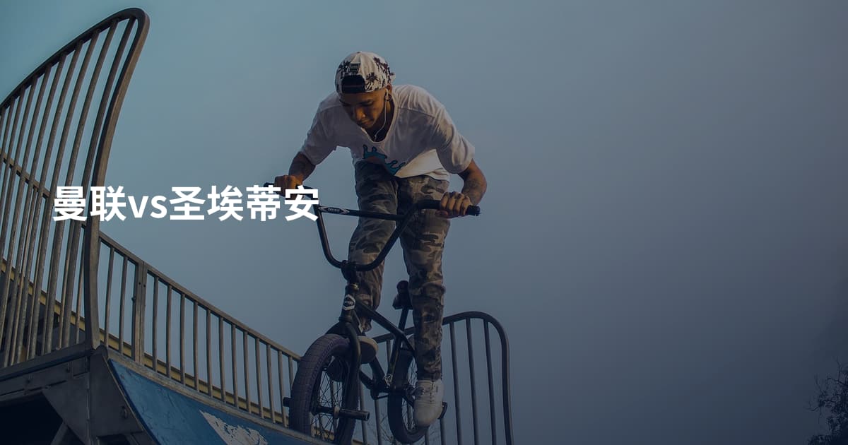 曼联vs圣埃蒂安