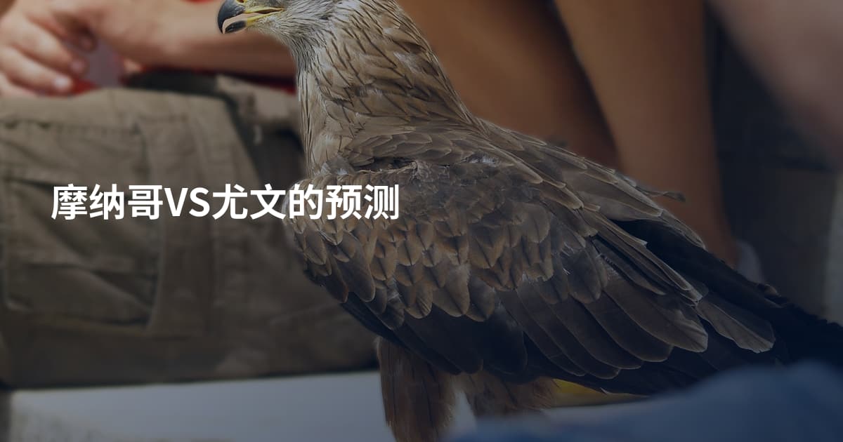 摩纳哥VS尤文的预测