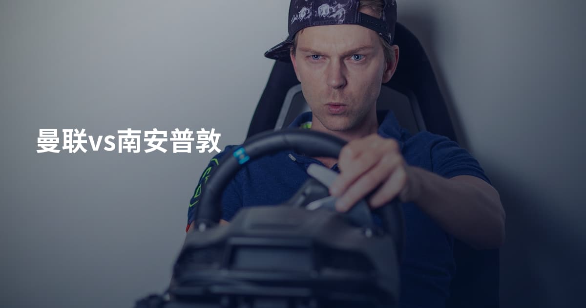 曼联vs南安普敦