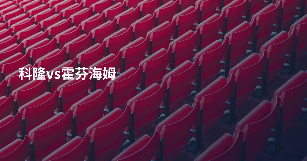 科隆vs霍芬海姆