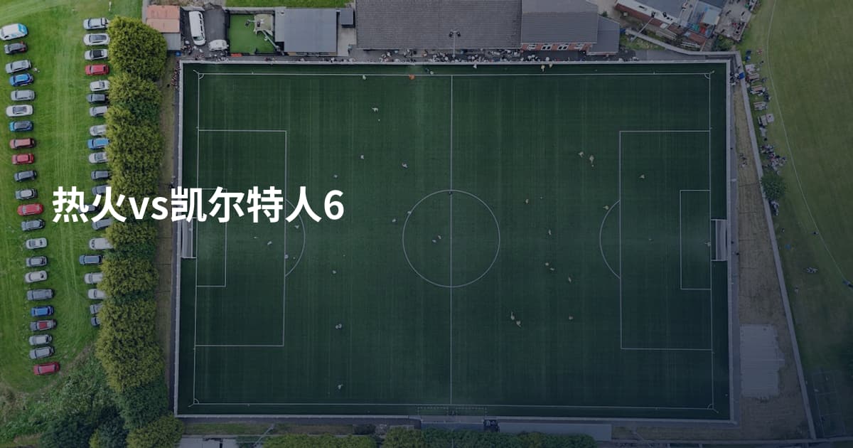 热火vs凯尔特人6