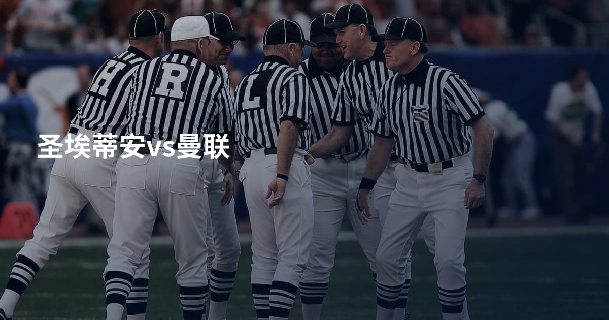 圣埃蒂安vs曼联