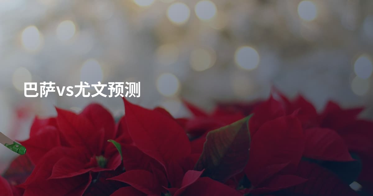 巴萨vs尤文预测