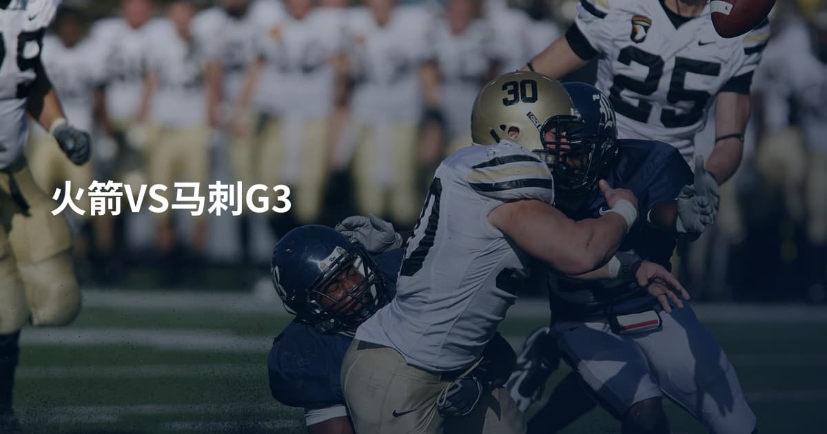 火箭VS马刺G3
