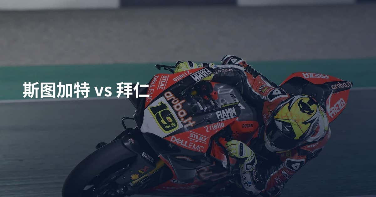 斯图加特 vs 拜仁