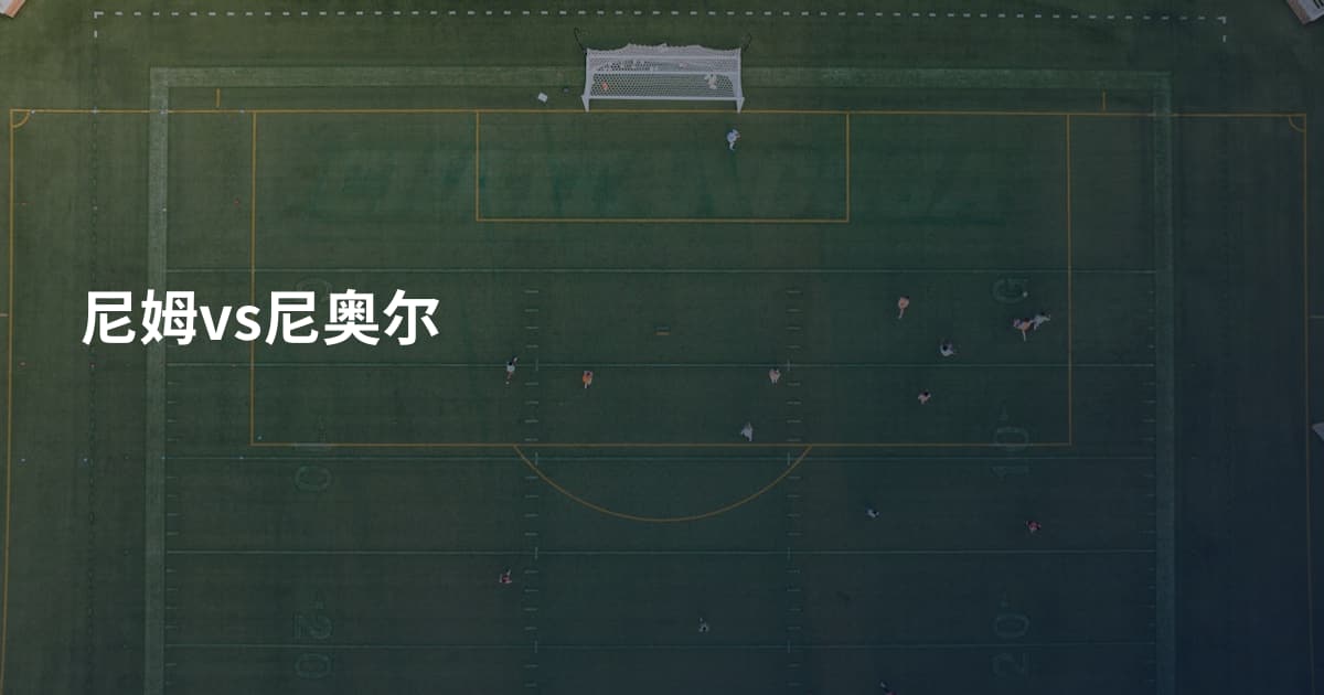 尼姆vs尼奥尔