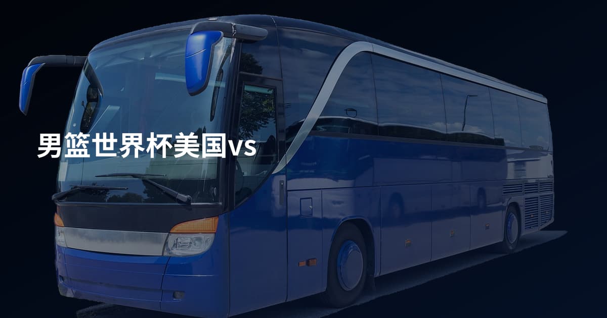 男篮世界杯美国vs