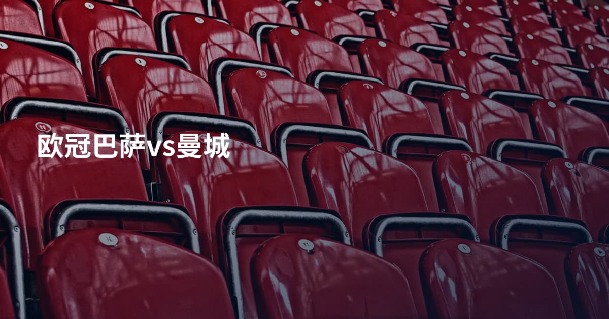欧冠巴萨vs曼城