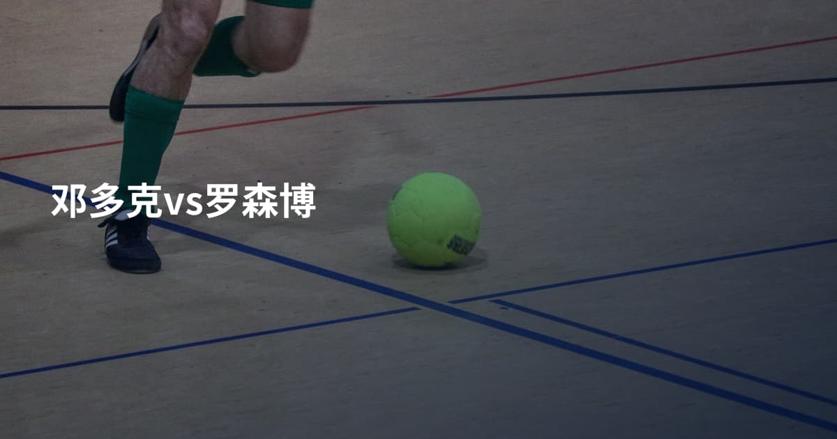 邓多克vs罗森博