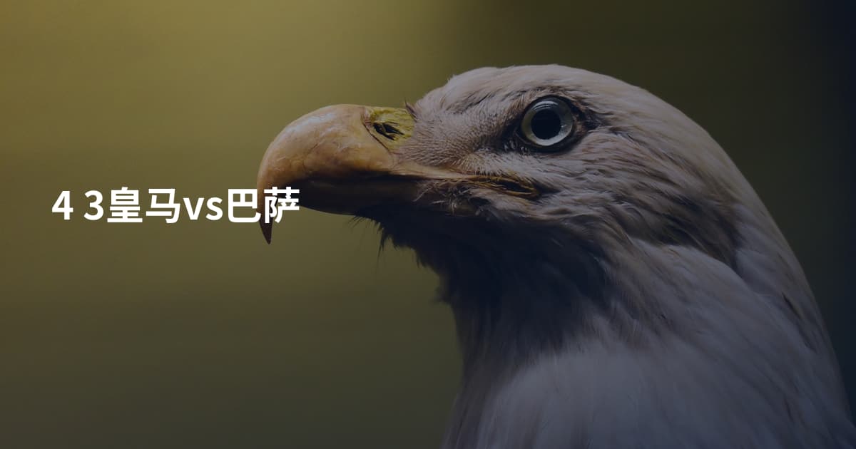 4 3皇马vs巴萨