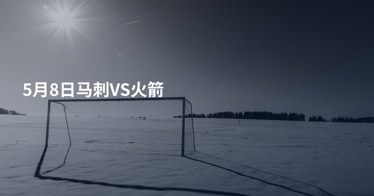 5月8日马刺VS火箭