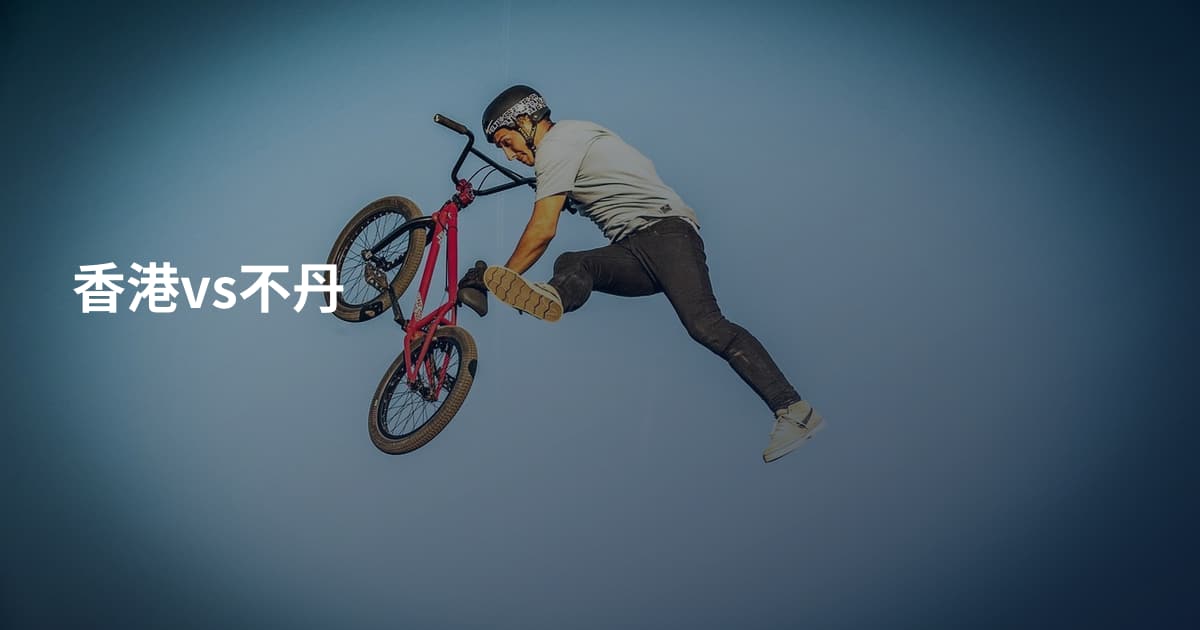 香港vs不丹