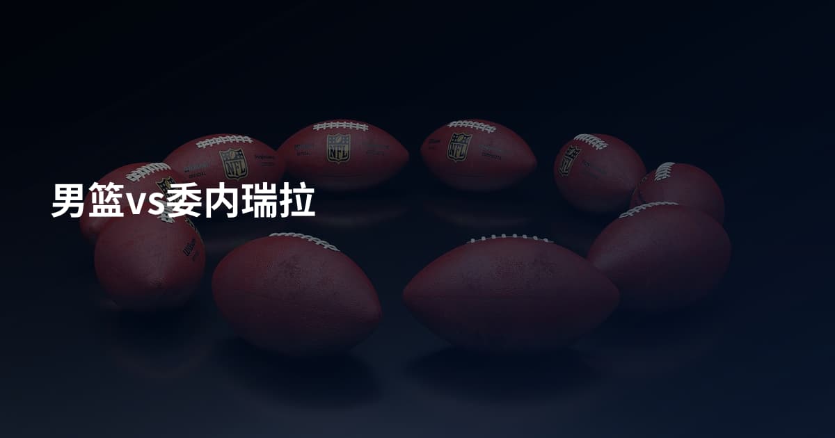 男篮vs委内瑞拉