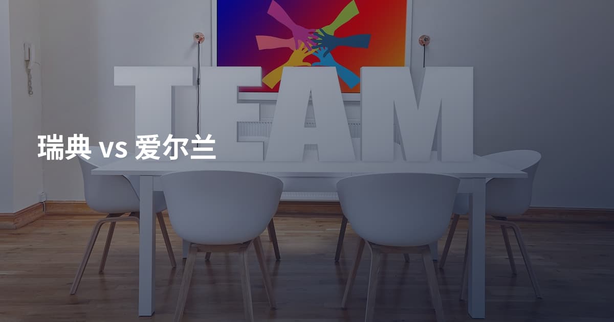 瑞典 vs 爱尔兰