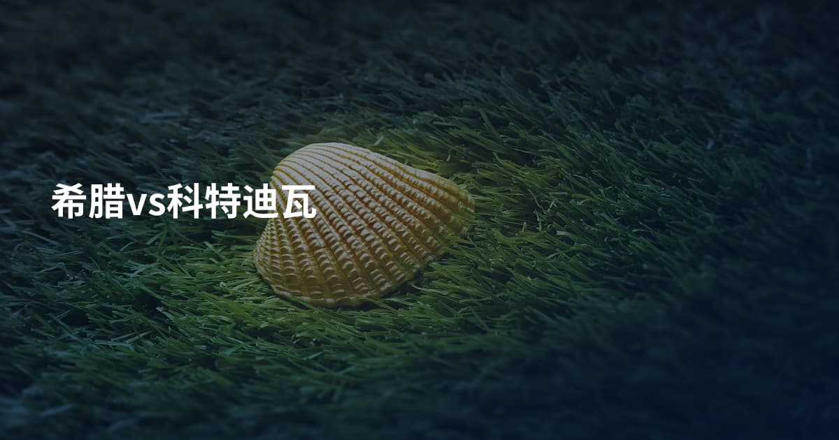 希腊vs科特迪瓦