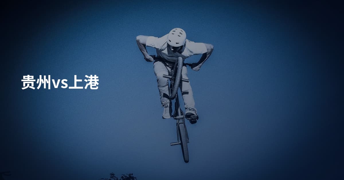 贵州vs上港