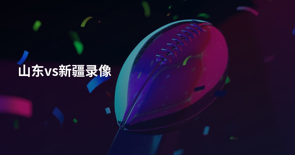 山东vs新疆录像