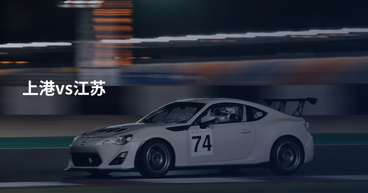 上港vs江苏