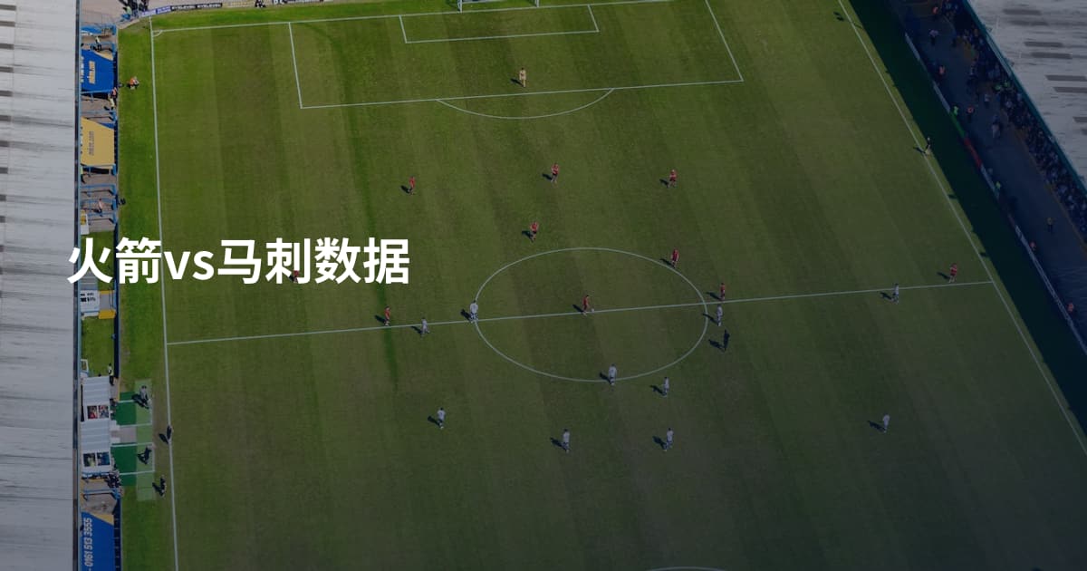 火箭vs马刺数据