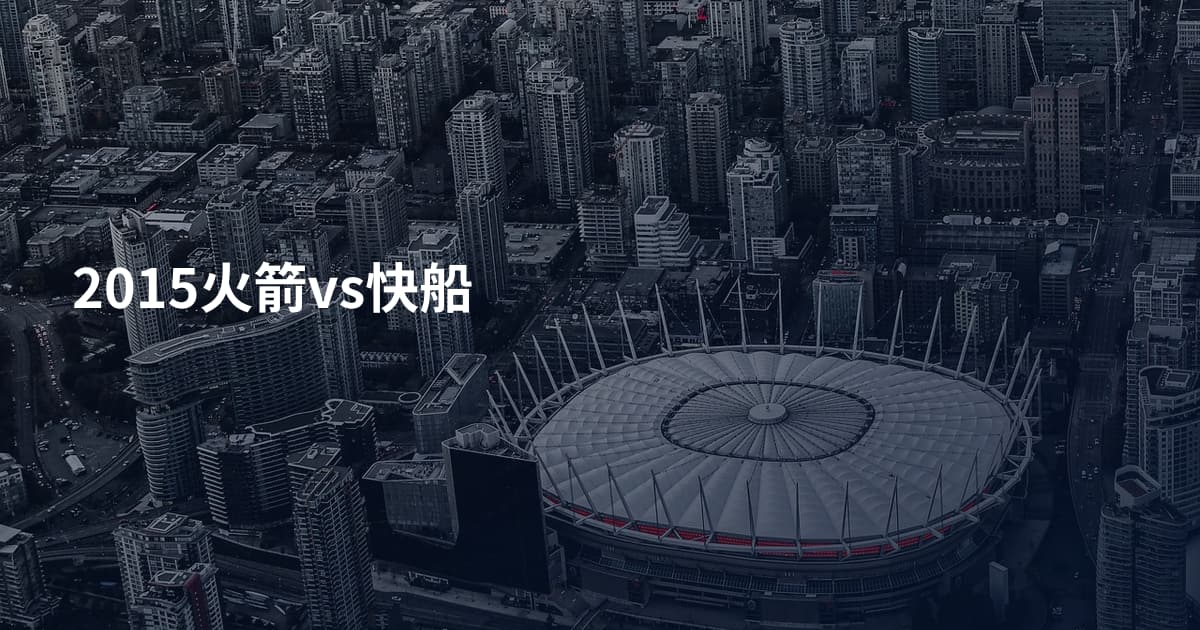 2015火箭vs快船