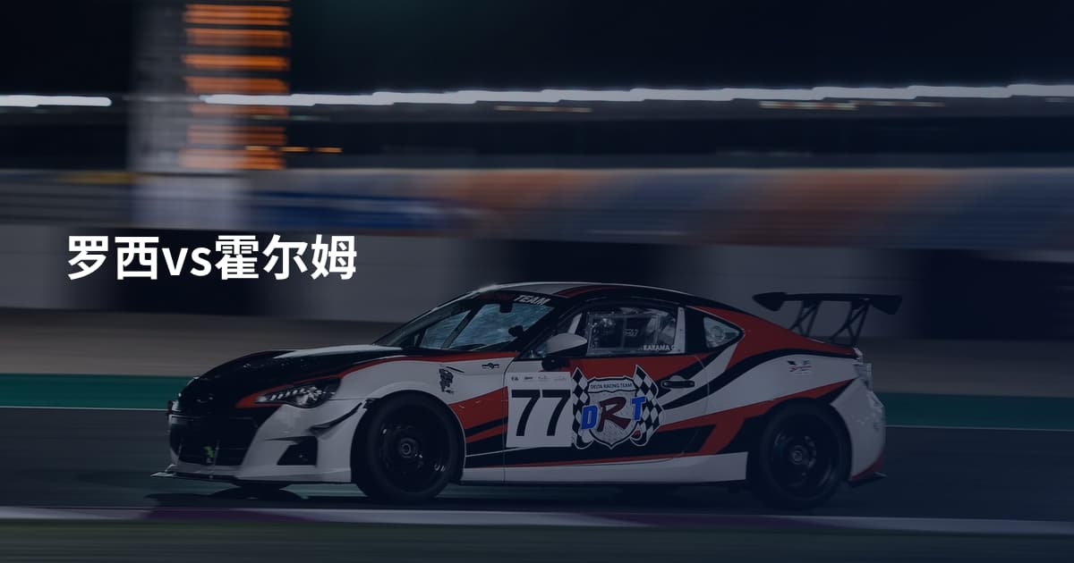 罗西vs霍尔姆