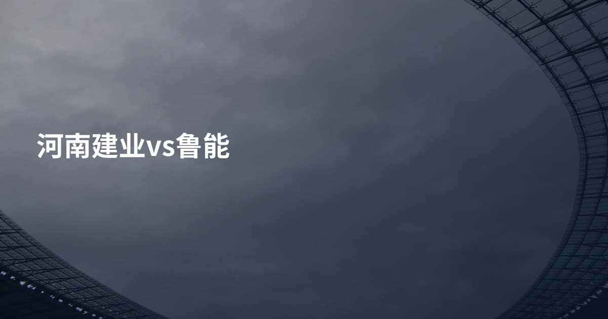 河南建业vs鲁能
