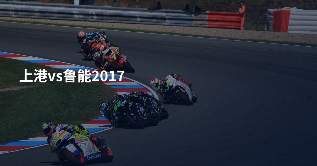 上港vs鲁能2017
