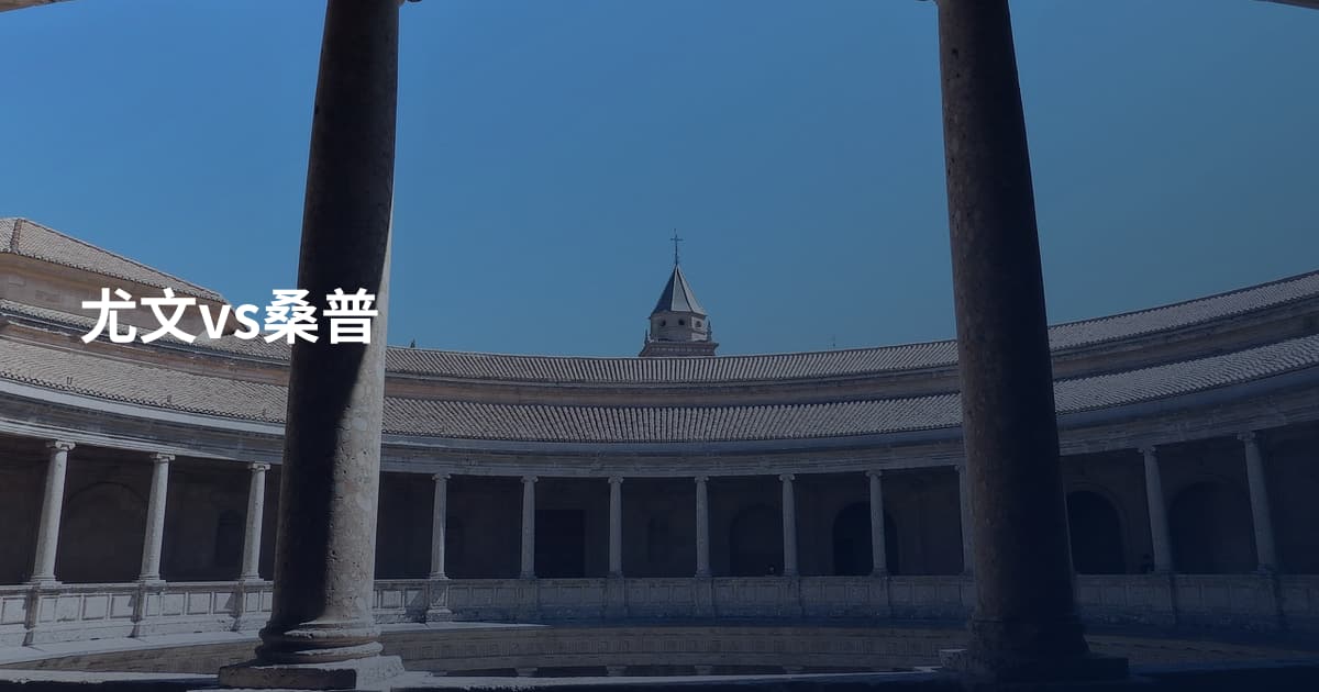 尤文vs桑普