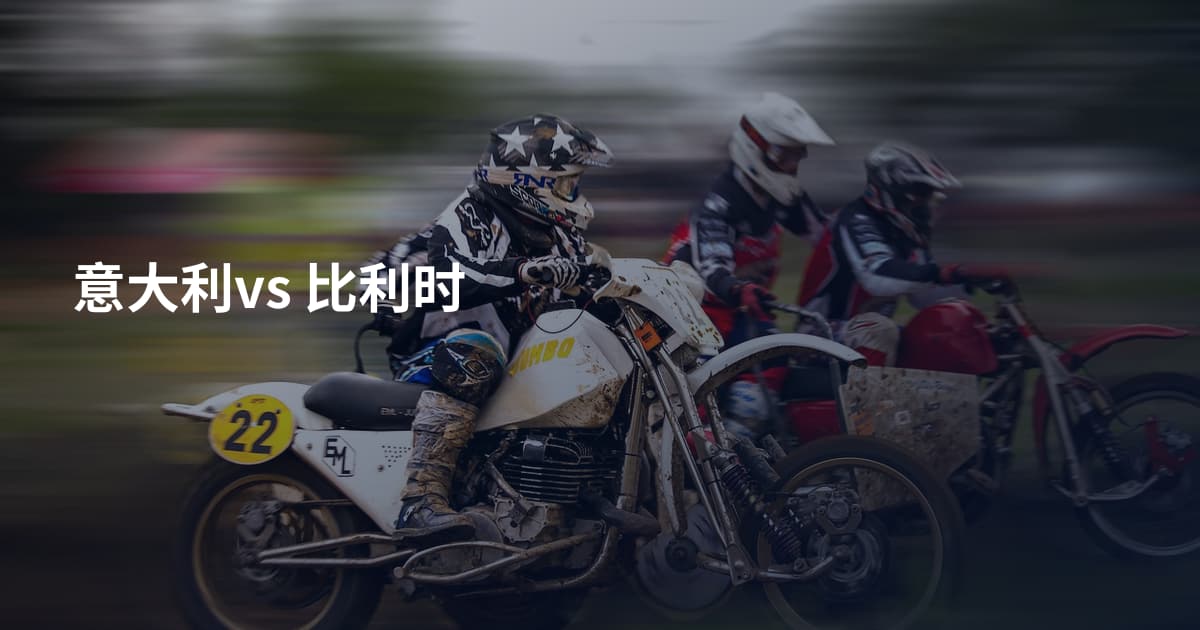 意大利vs 比利时