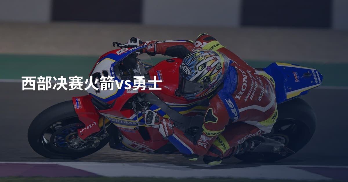西部决赛火箭vs勇士