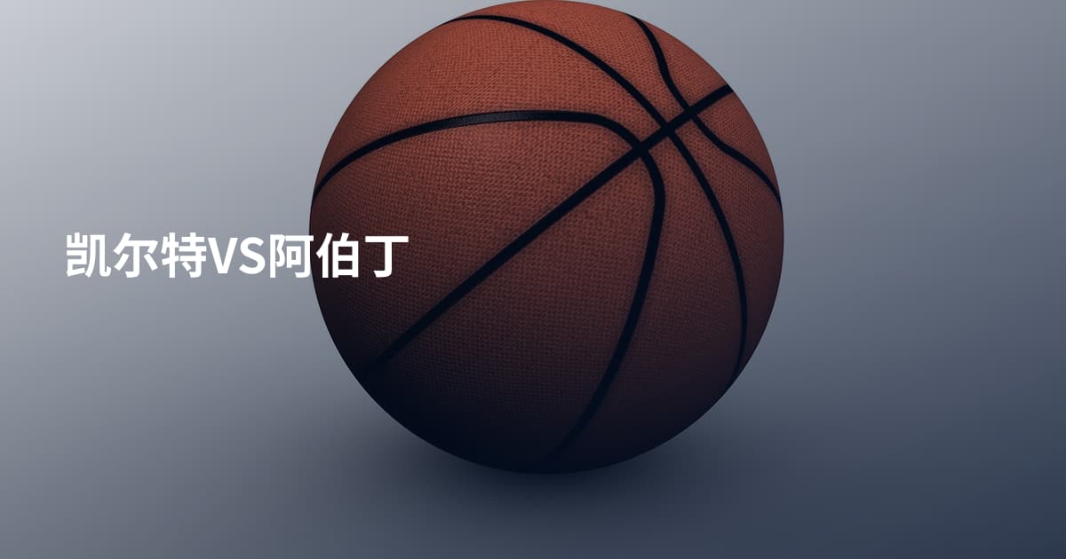 凯尔特VS阿伯丁