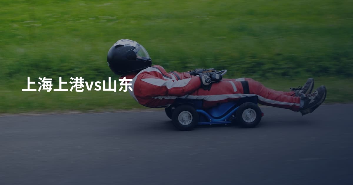 上海上港vs山东