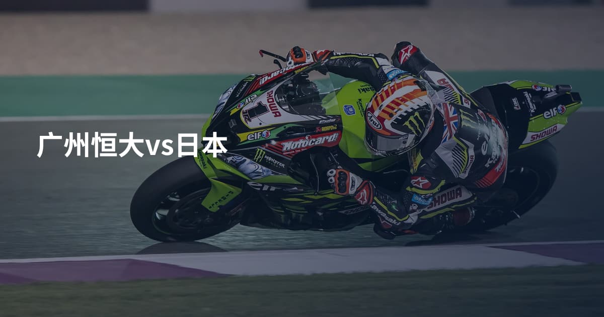 广州恒大vs日本