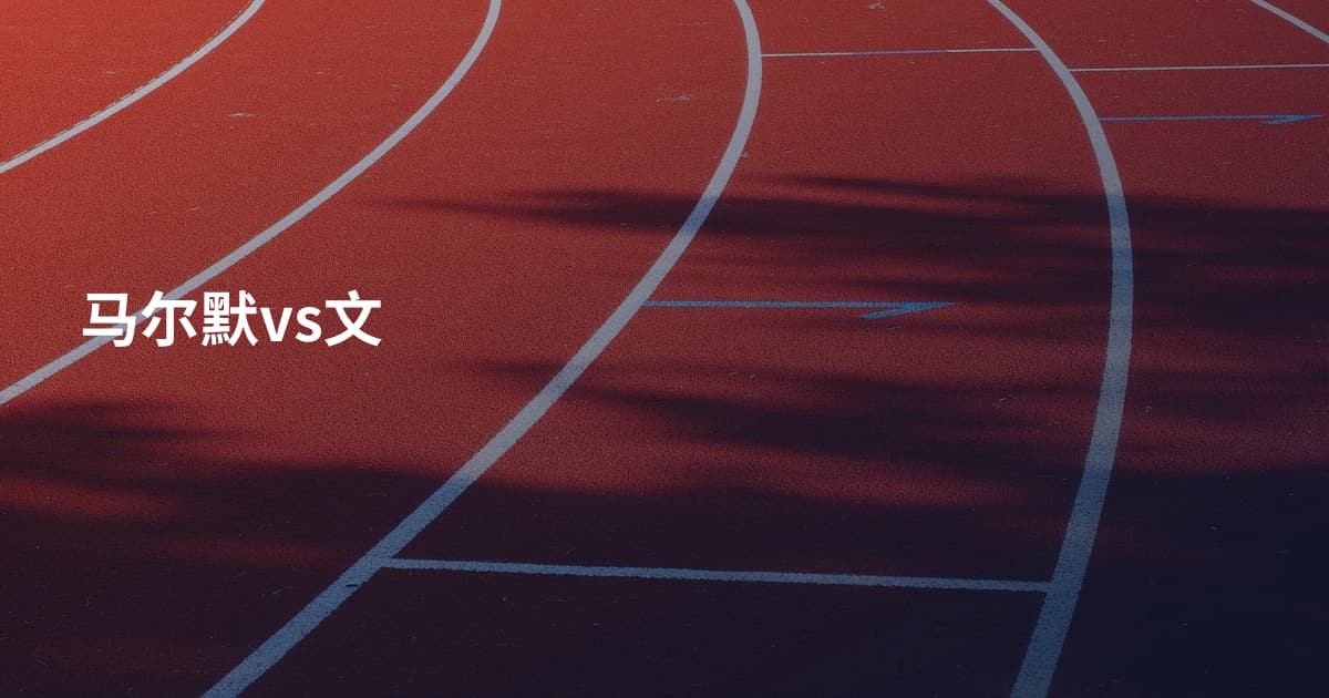 马尔默vs文