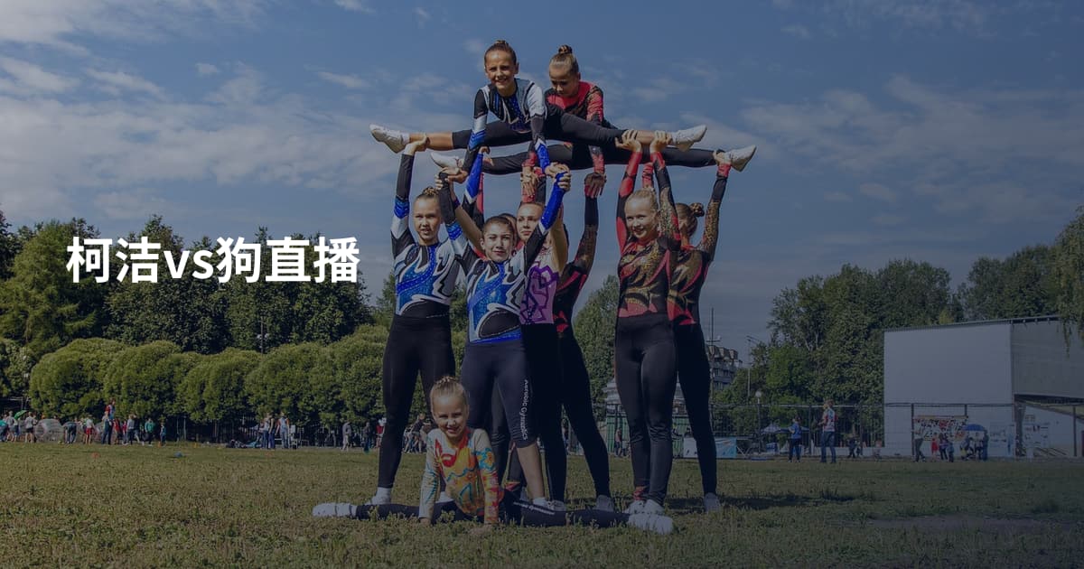 柯洁vs狗直播