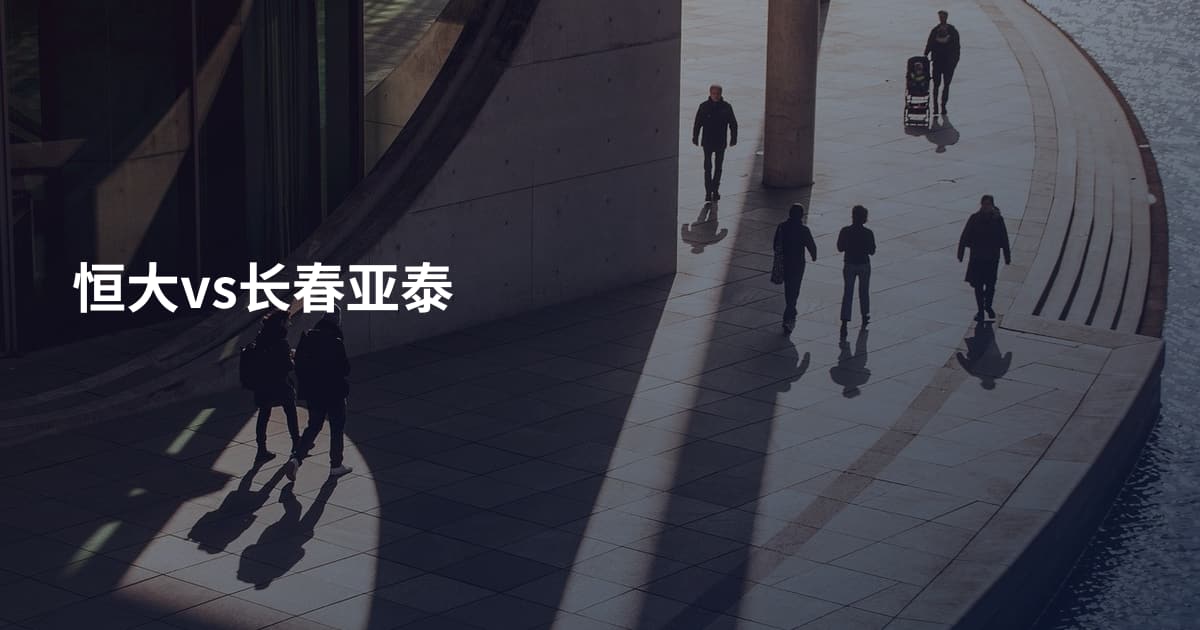 恒大vs长春亚泰